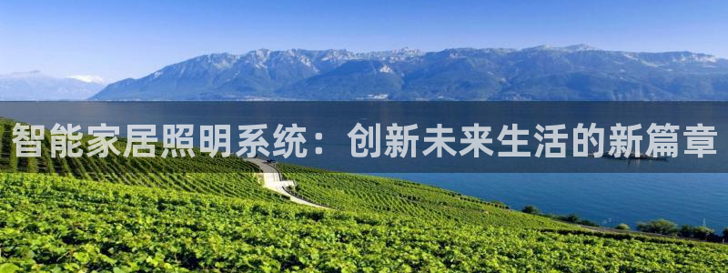 智能家居照明系统：创新未来生活的新篇章