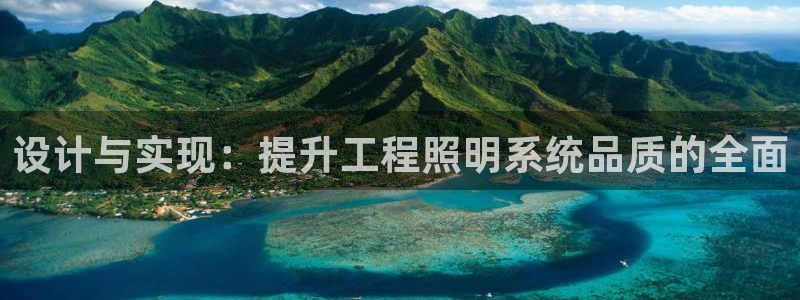 设计与实现：提升工程照明系统品质的全面