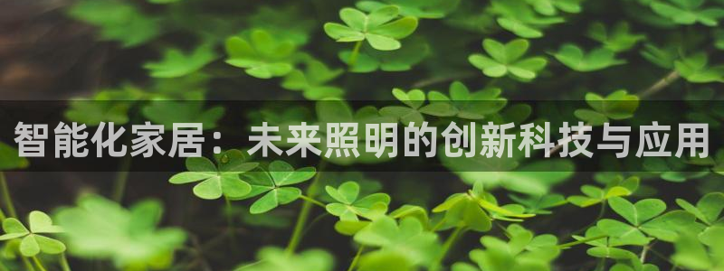 智能化家居：未来照明的创新科技与应用