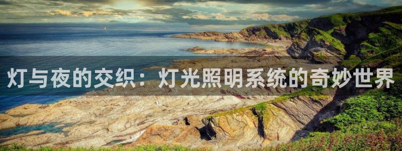 灯与夜的交织：灯光照明系统的奇妙世界