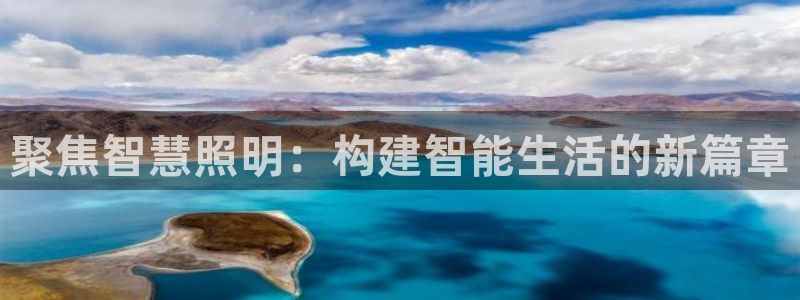 聚焦智慧照明：构建智能生活的新篇章