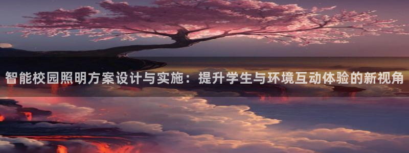 智能校园照明方案设计与实施：提升学生与环境互动体验的新视角