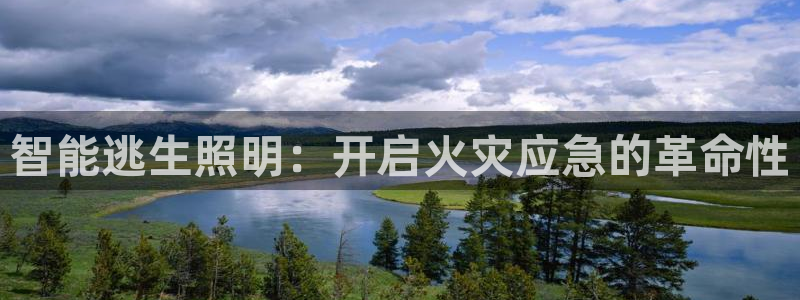 智能逃生照明：开启火灾应急的革命性