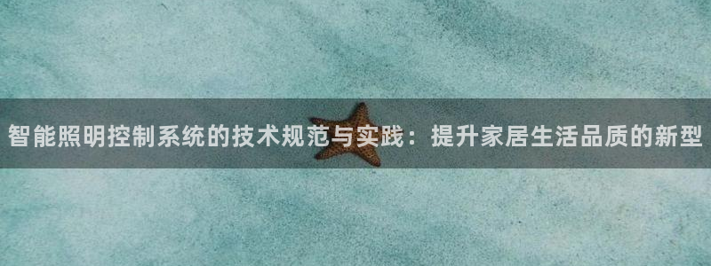 智能照明控制系统的技术规范与实践：提升家居生活品质的新型