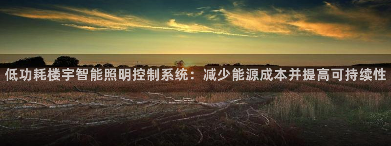 低功耗楼宇智能照明控制系统：减少能源成本并提高可持续性