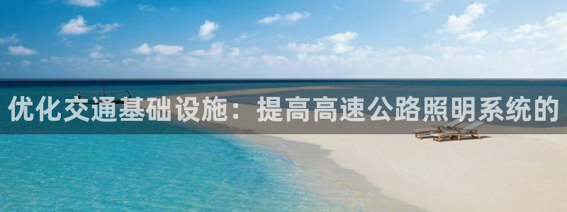 优化交通基础设施：提高高速公路照明系统的