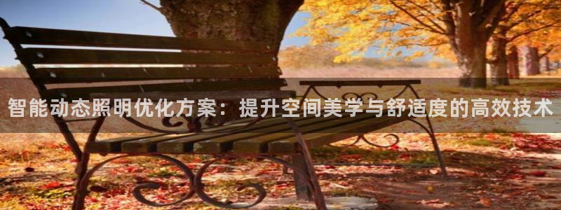 智能动态照明优化方案：提升空间美学与舒适度的高效技术