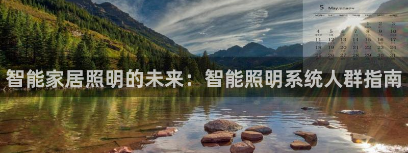 智能家居照明的未来：智能照明系统人群指南