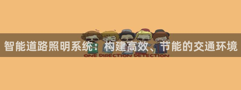 智能道路照明系统：构建高效、节能的交通环