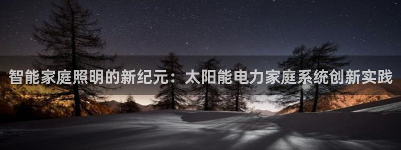 智能家庭照明的新纪元：太阳能电力家庭系统创新实践