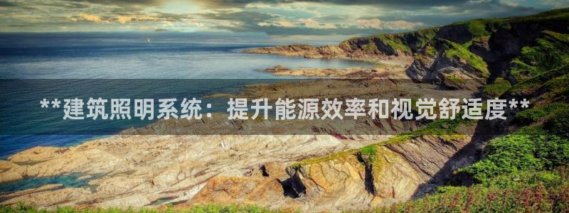 **建筑照明系统：提升能源效率和视觉舒适度**