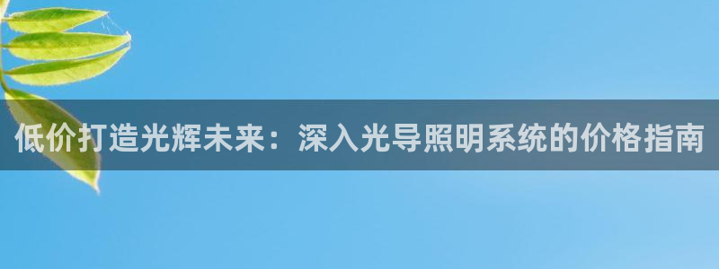 低价打造光辉未来：深入光导照明系统的价格指南