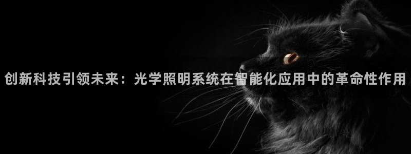 创新科技引领未来：光学照明系统在智能化应