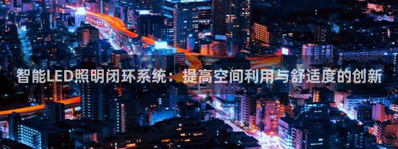 智能LED照明闭环系统：提高空间利用与舒适度的创新