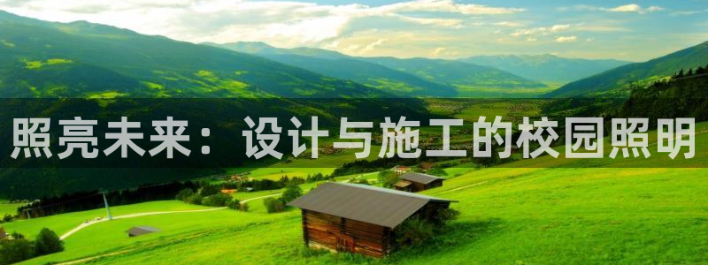 照亮未来：设计与施工的校园照明