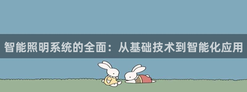 智能照明系统的全面：从基础技术到智能化应用
