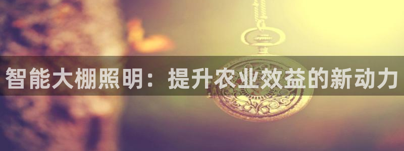 智能大棚照明：提升农业效益的新动力