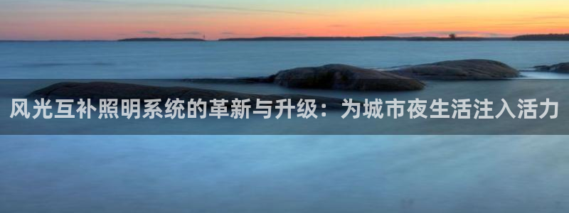 风光互补照明系统的革新与升级：为城市夜生活注入活力