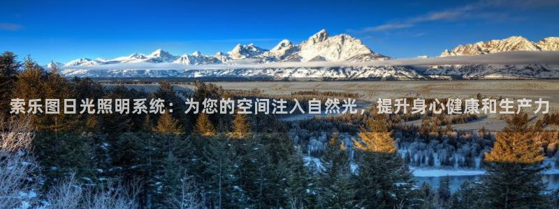 索乐图日光照明系统：为您的空间注入自然光