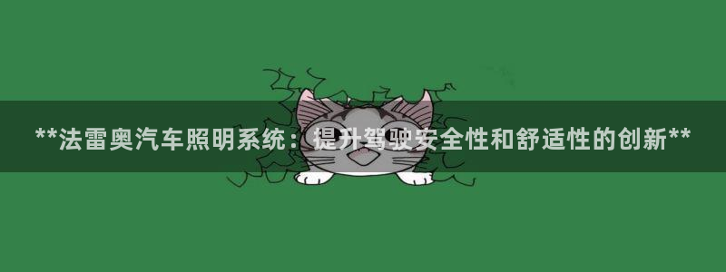 **法雷奥汽车照明系统：提升驾驶安全性和
