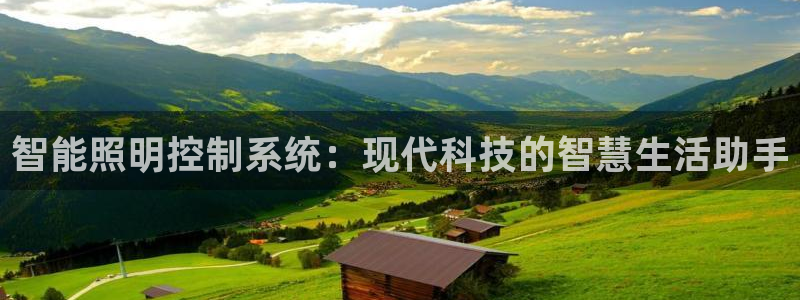 智能照明控制系统：现代科技的智慧生活助手