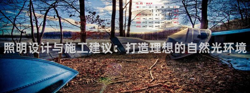 照明设计与施工建议：打造理想的自然光环境