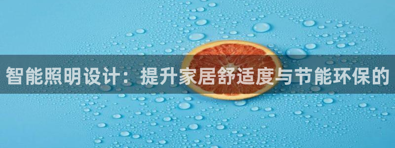 智能照明设计：提升家居舒适度与节能环保的
