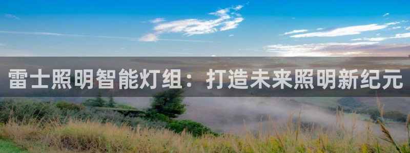 雷士照明智能灯组：打造未来照明新纪元