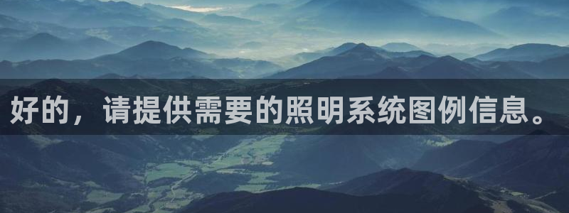 好的，请提供需要的照明系统图例信息。