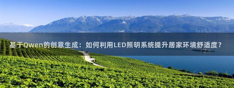 基于Qwen的创意生成：如何利用LED照明系统提升居家环境舒适度？