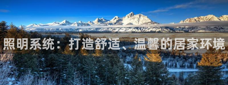 照明系统：打造舒适、温馨的居家环境