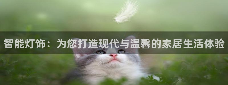 智能灯饰：为您打造现代与温馨的家居生活体验